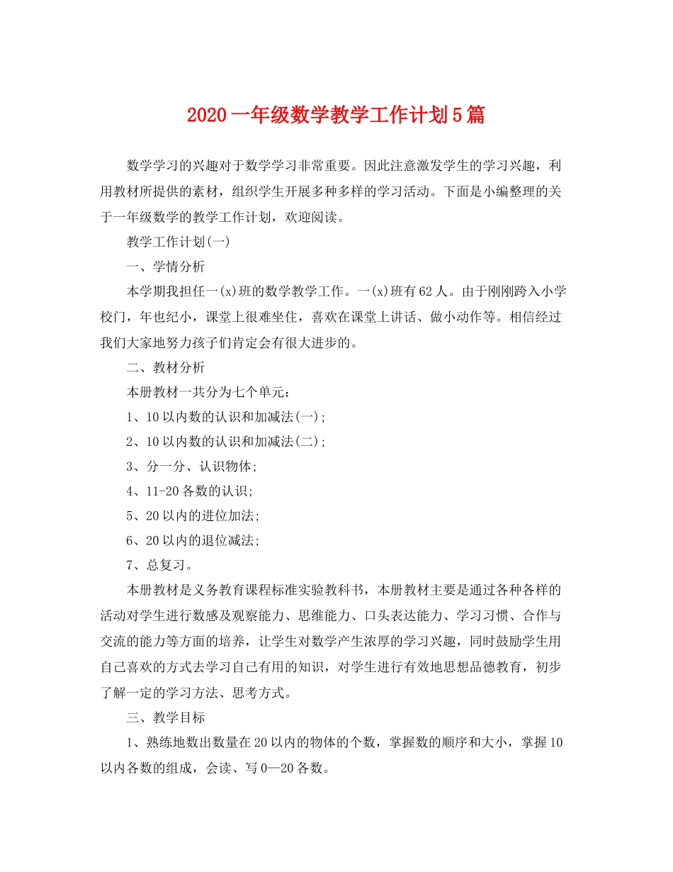 一2020年级数学教学工作计划5篇 _第1页