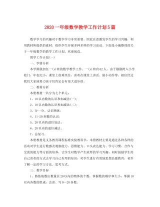 一2020年级数学教学工作计划5篇 