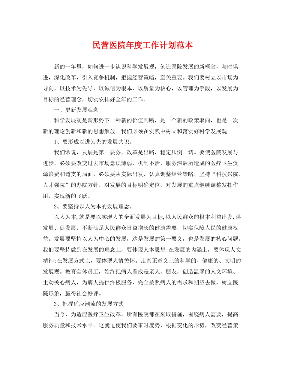 民营医院年度工作计划范本 _第1页