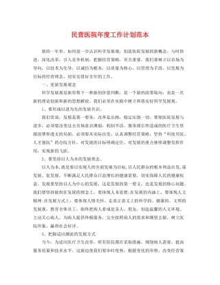 民营医院年度工作计划范本 