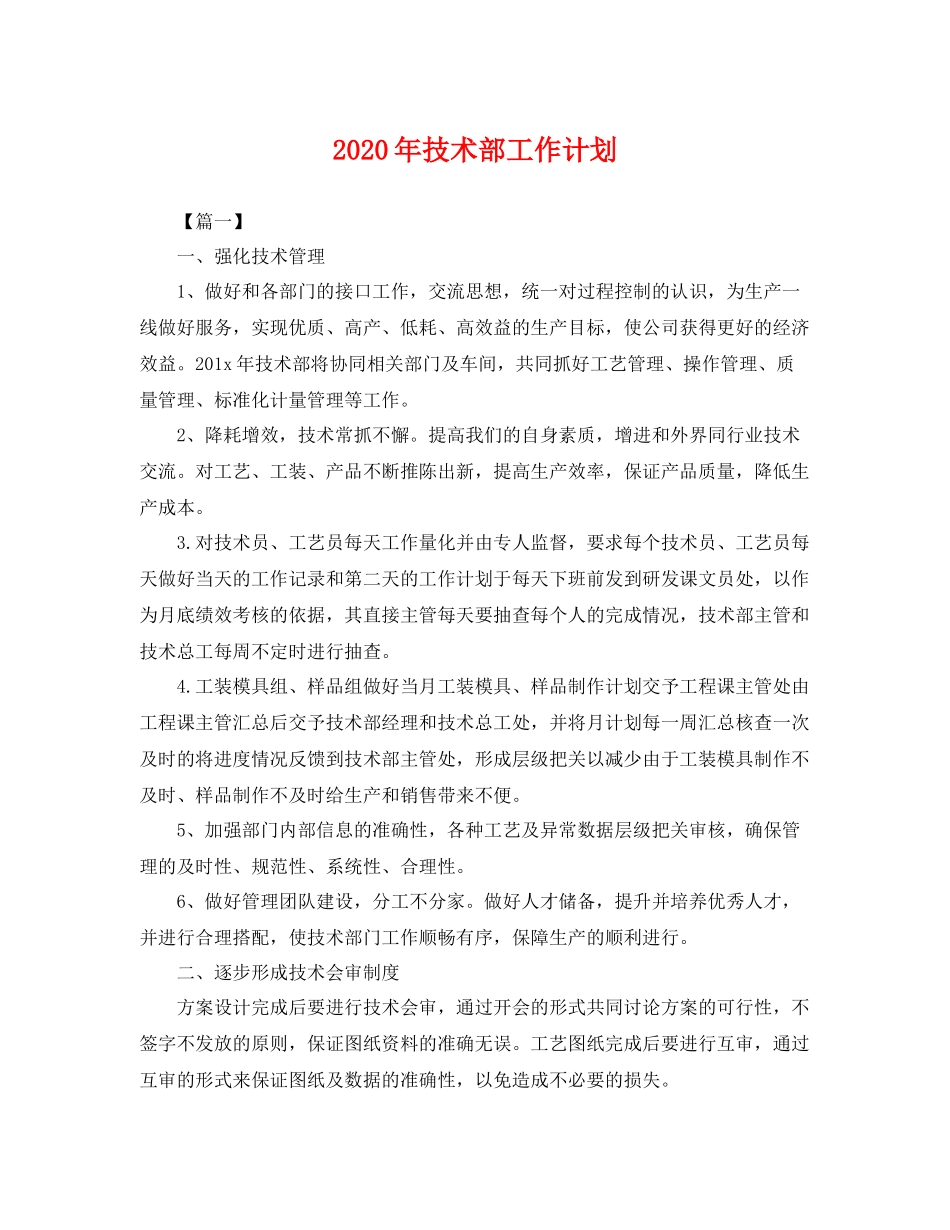 2020年技术部工作计划 _第1页