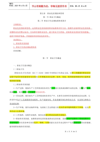 注册安全工程师电子版教材第五章职业危害预防和管理(