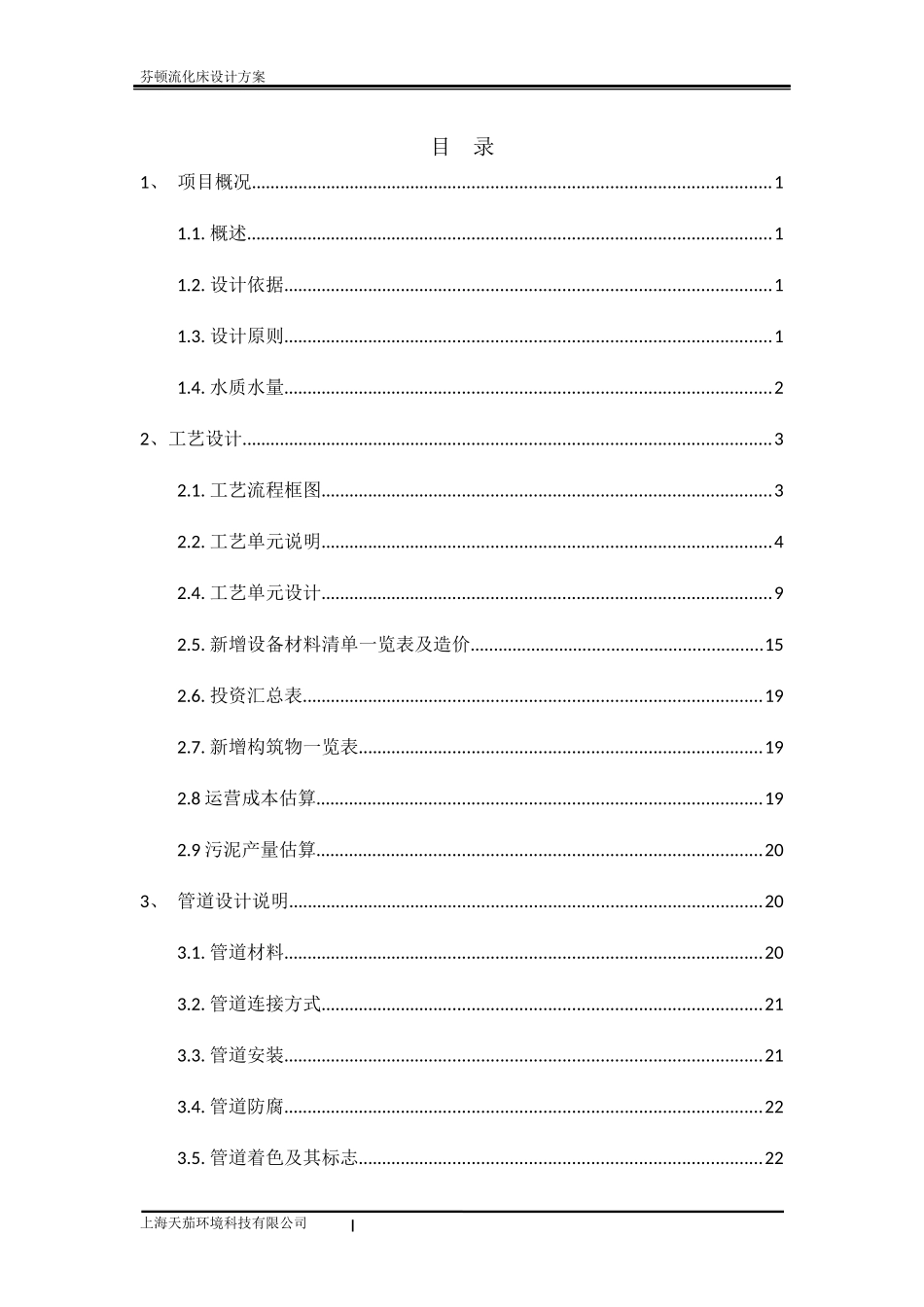 江苏某化工园污水厂芬顿流化床设计方案-2万吨废水_第3页