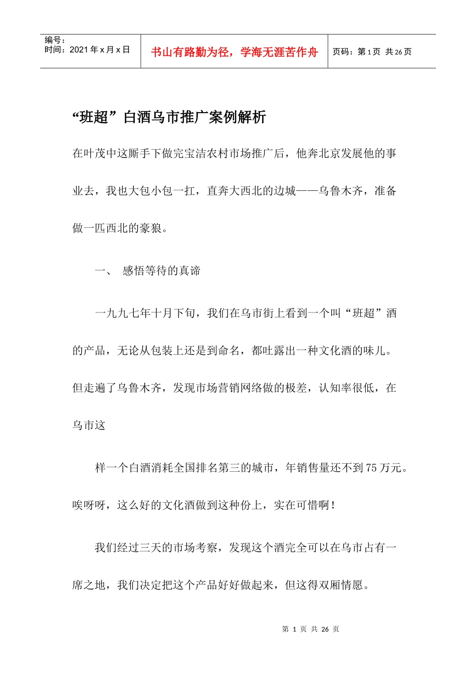 某白酒乌市推广案例解析_第1页