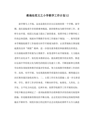 教导处范文小学教学工作计划12