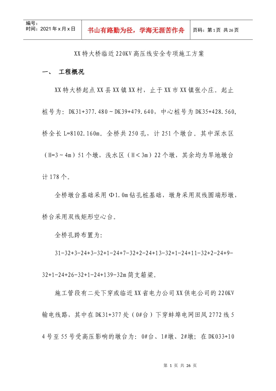 某特大桥临近220kv高压线安全专项施工方案_第1页