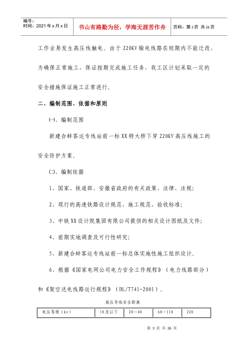 某特大桥临近220kv高压线安全专项施工方案_第3页