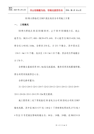 某特大桥临近220kv高压线安全专项施工方案