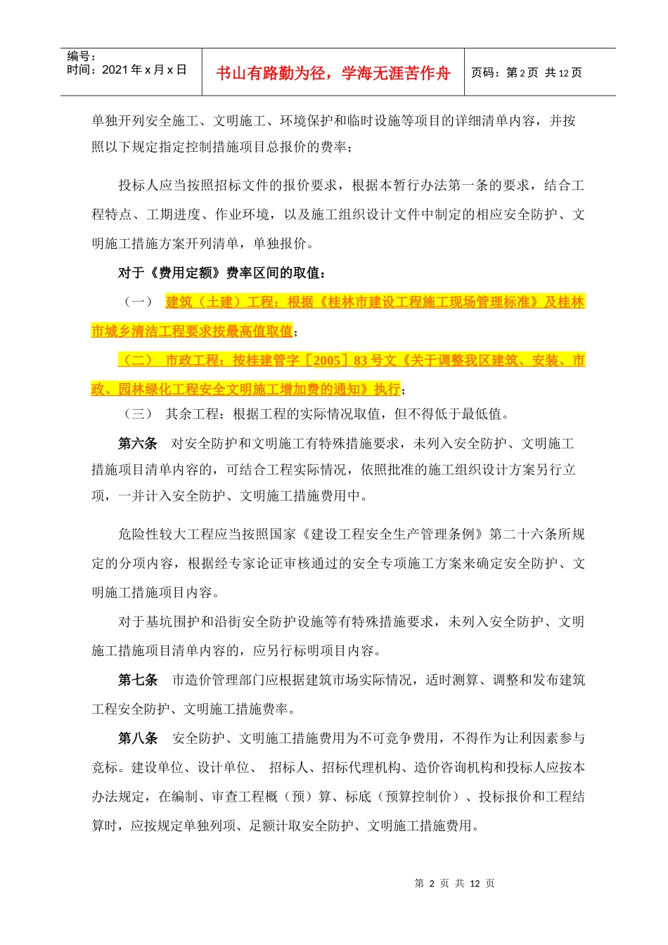 桂林市建筑工程安全防护、文明施工措施费计取及管理规定_第2页