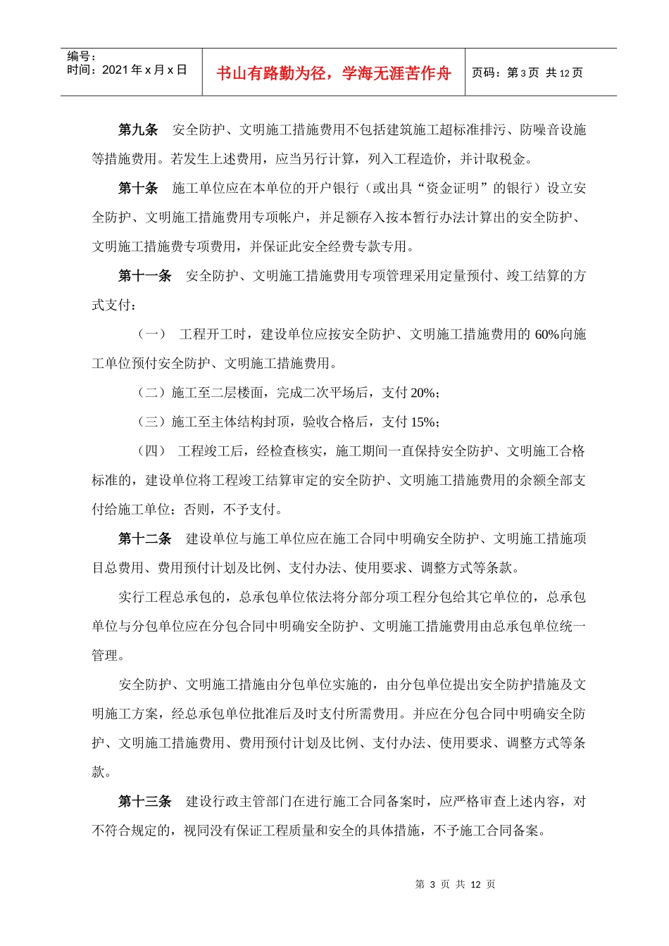 桂林市建筑工程安全防护、文明施工措施费计取及管理规定_第3页