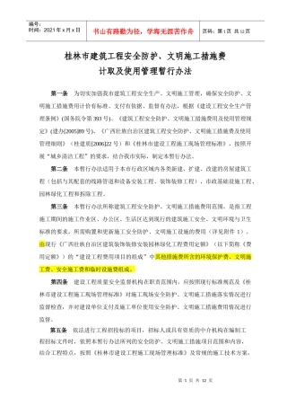 桂林市建筑工程安全防护、文明施工措施费计取及管理规定