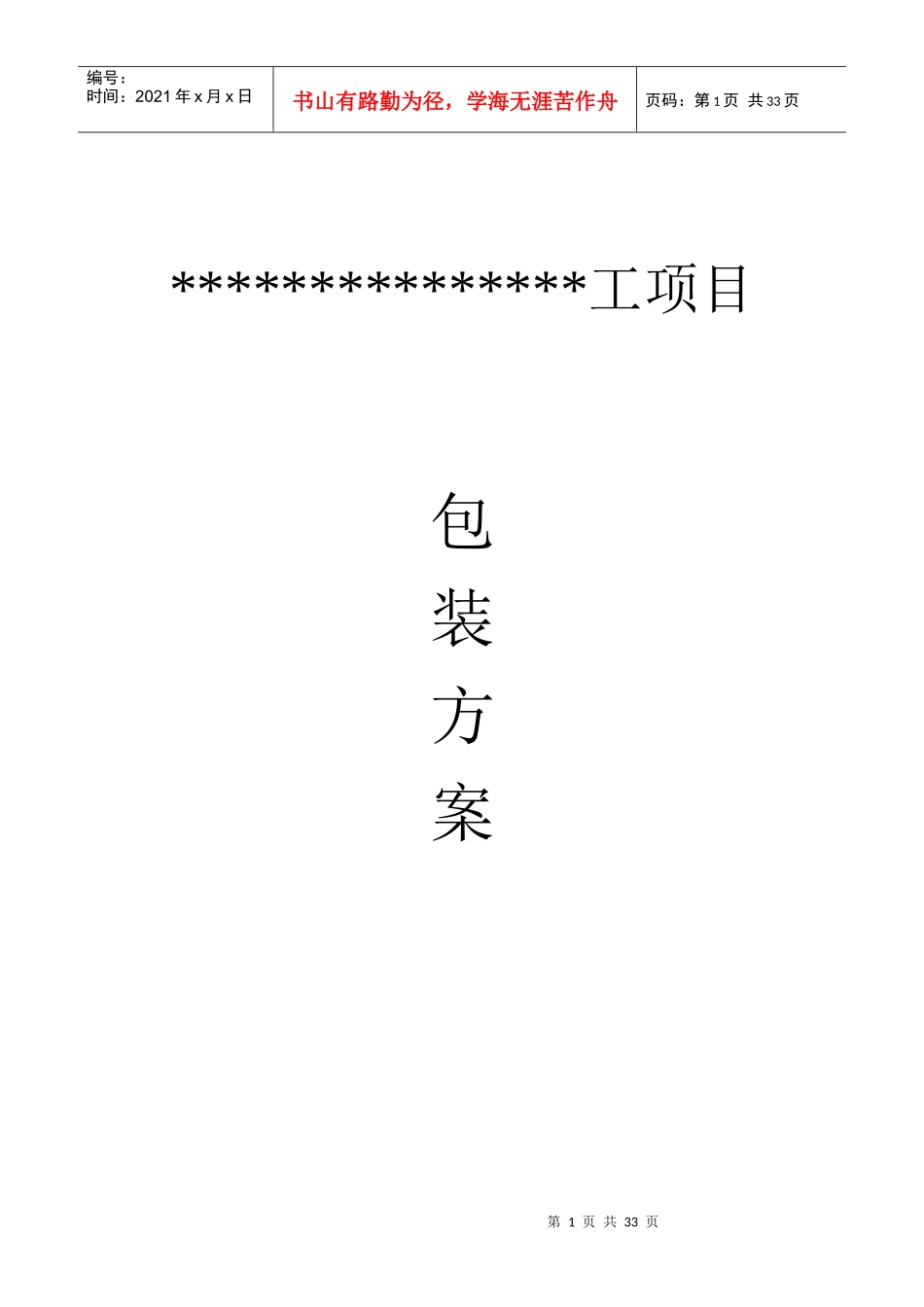 海外项目包装方案(管道及钢结构)_第1页