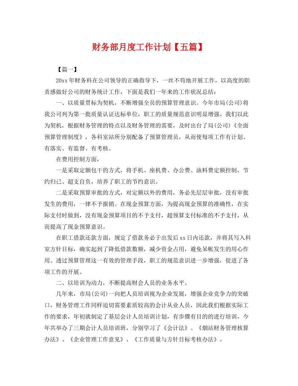 财务部月度工作计划【五篇】 _第1页
