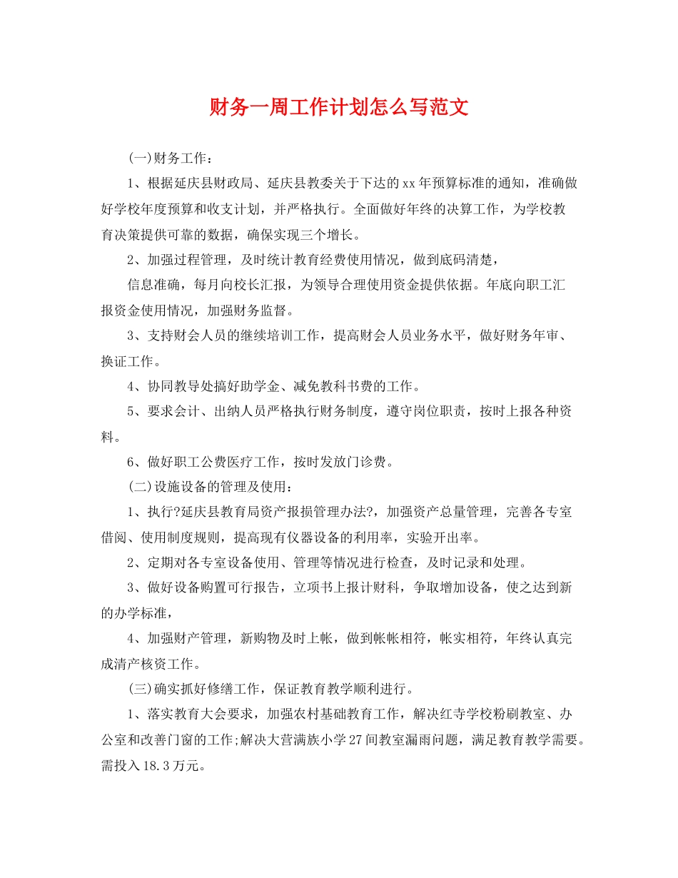 财务一周工作计划怎么写范文 _第1页