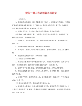 财务一周工作计划怎么写范文 