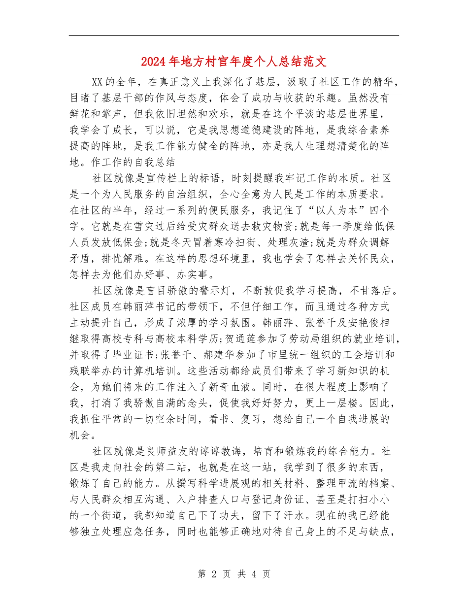 2024年地方村官年度个人总结范文_第2页
