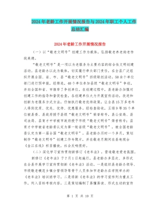 2024年老龄工作开展情况报告与2024年职工个人工作总结汇编
