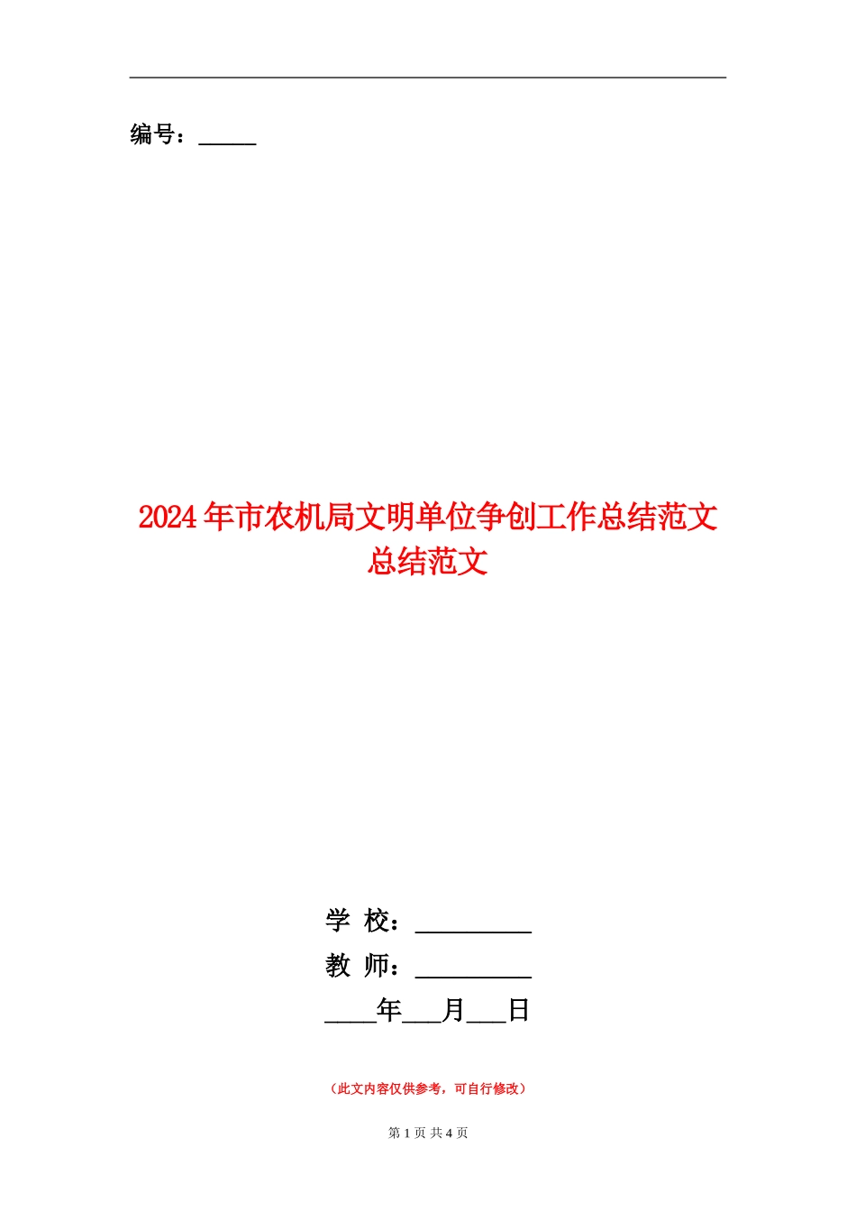 2024年市农机局文明单位争创工作总结范文总结范文【新版】_第1页