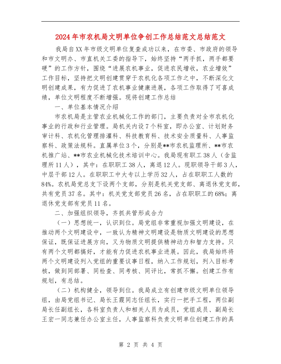 2024年市农机局文明单位争创工作总结范文总结范文【新版】_第2页