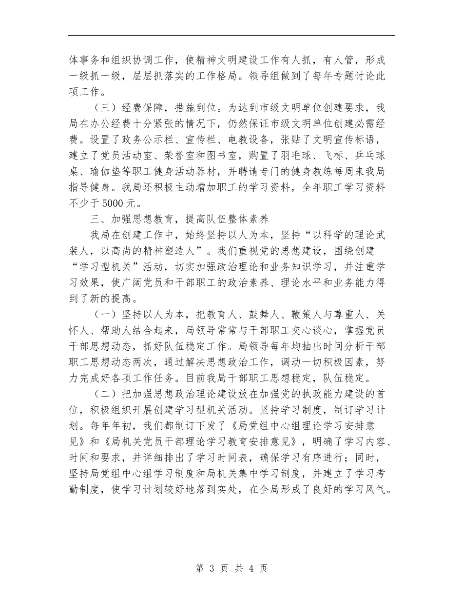 2024年市农机局文明单位争创工作总结范文总结范文【新版】_第3页