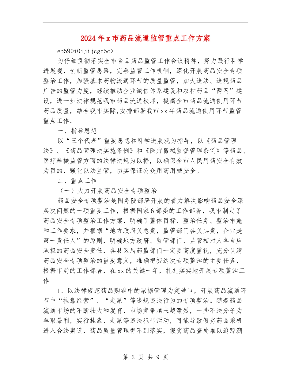 2024年x市药品流通监管重点工作方案_第2页
