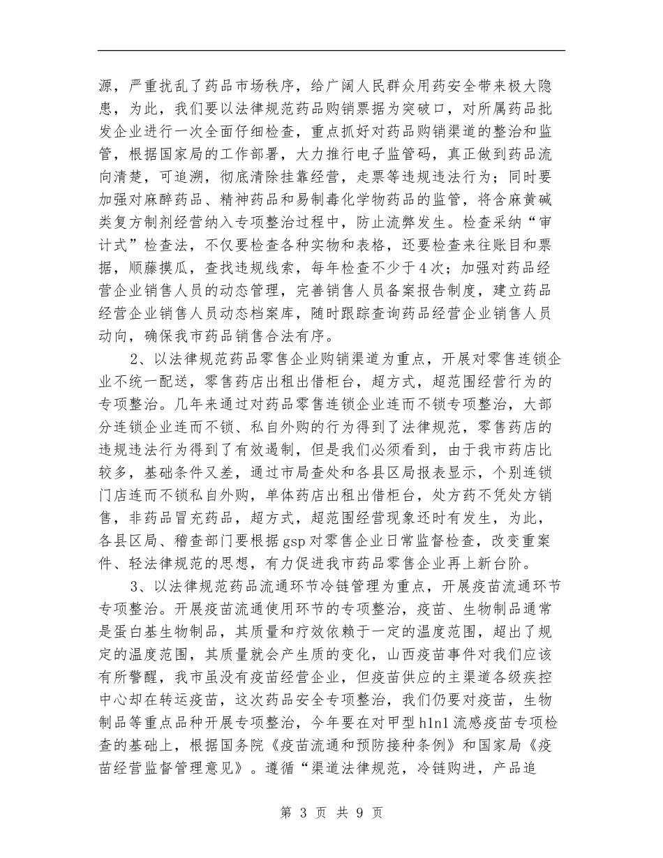 2024年x市药品流通监管重点工作方案_第3页