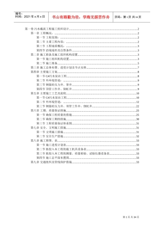 污水截流工程施工组织设计(DOC34页)