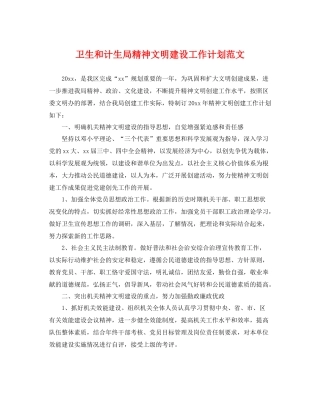 卫生和计生局精神文明建设工作计划范文 