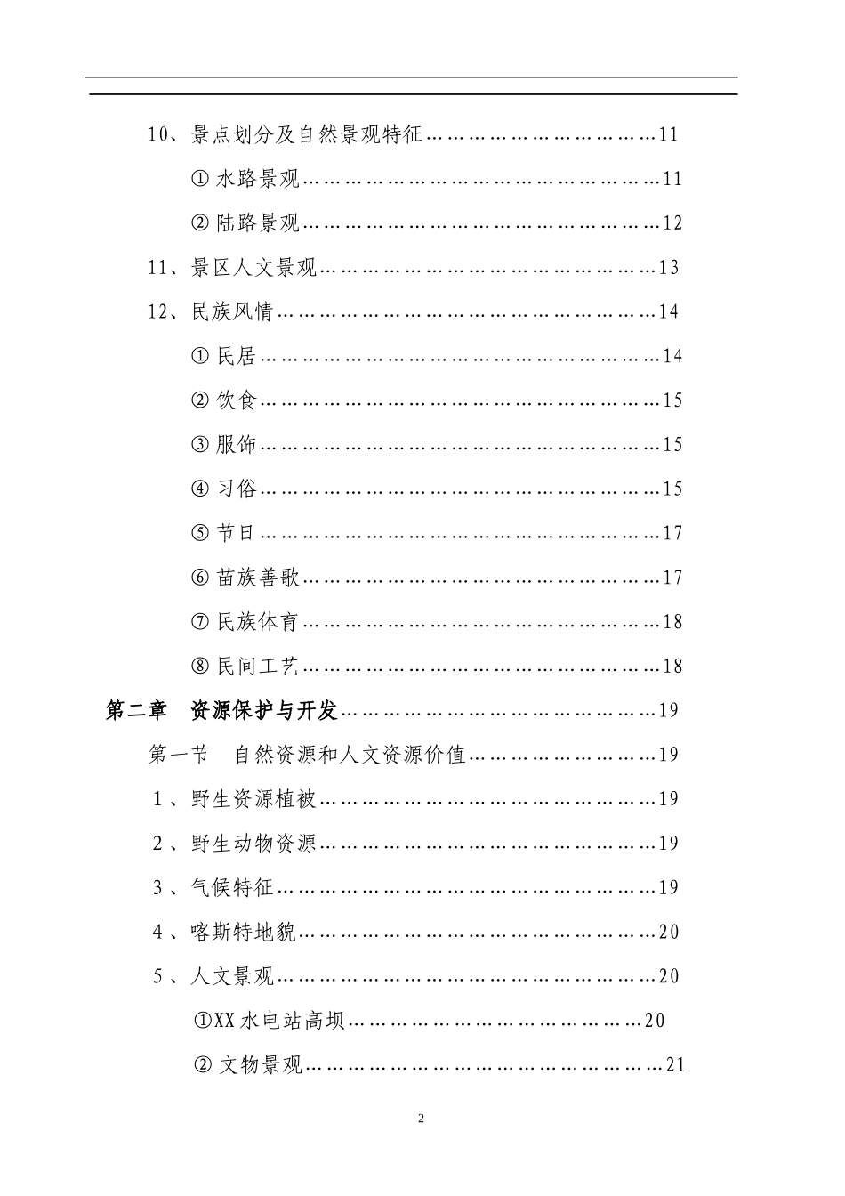 某观光农业生态旅游项目研究报告_第2页