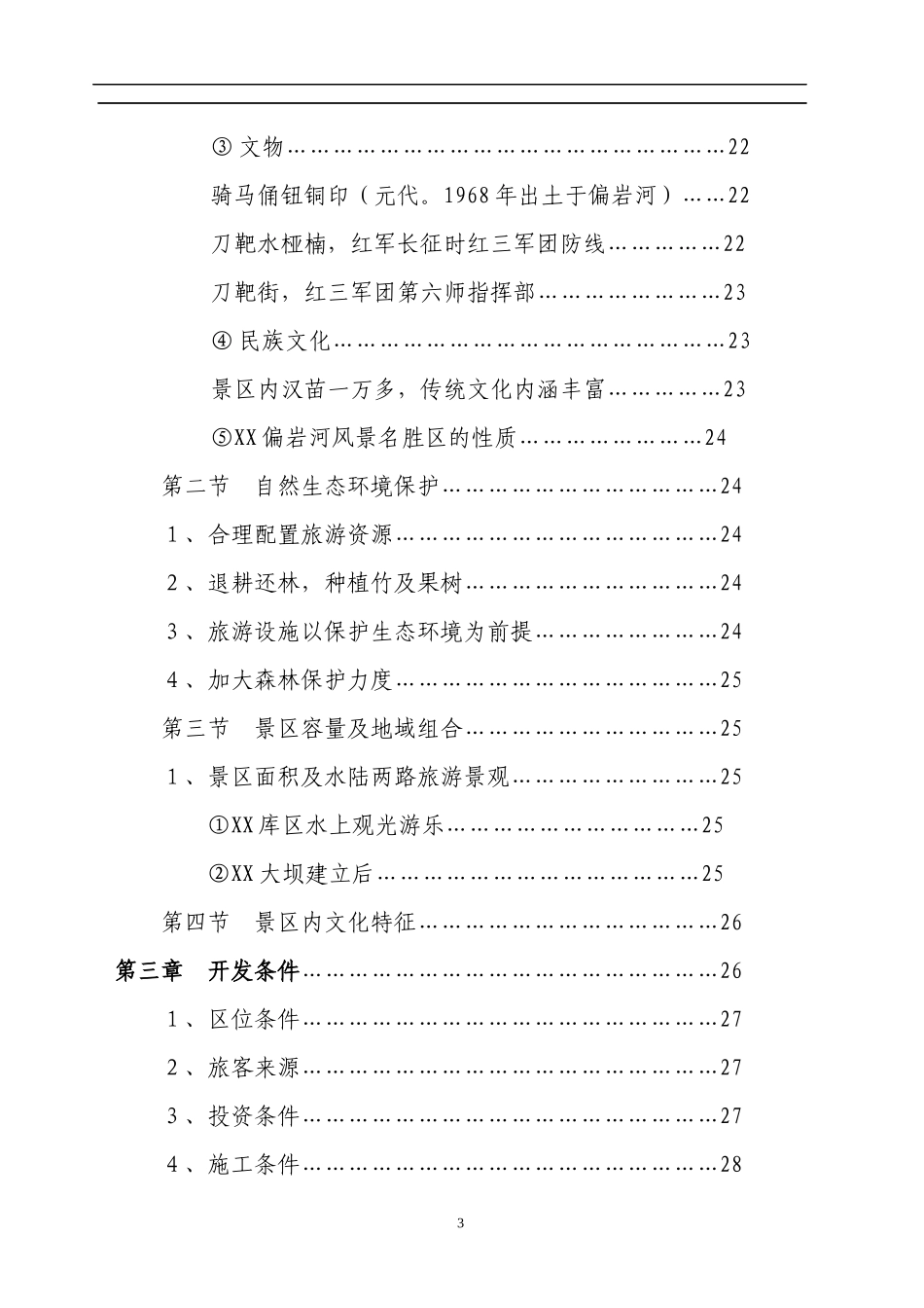 某观光农业生态旅游项目研究报告_第3页