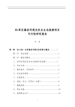 某观光农业生态旅游项目研究报告