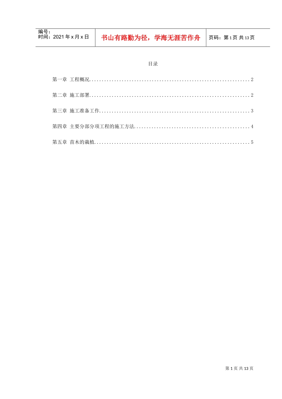 某花园小区园林景观施工组织设计(DOC14页)_第1页