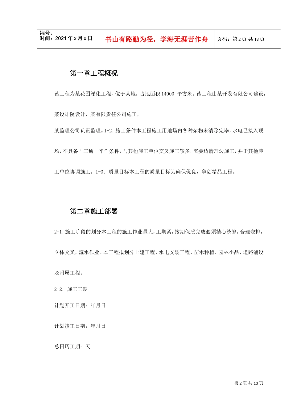 某花园小区园林景观施工组织设计(DOC14页)_第2页
