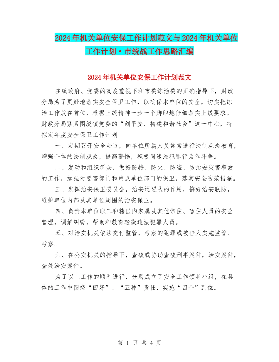 2024年机关单位安保工作计划范文与2024年机关单位工作计划·市统战工作思路汇编_第1页
