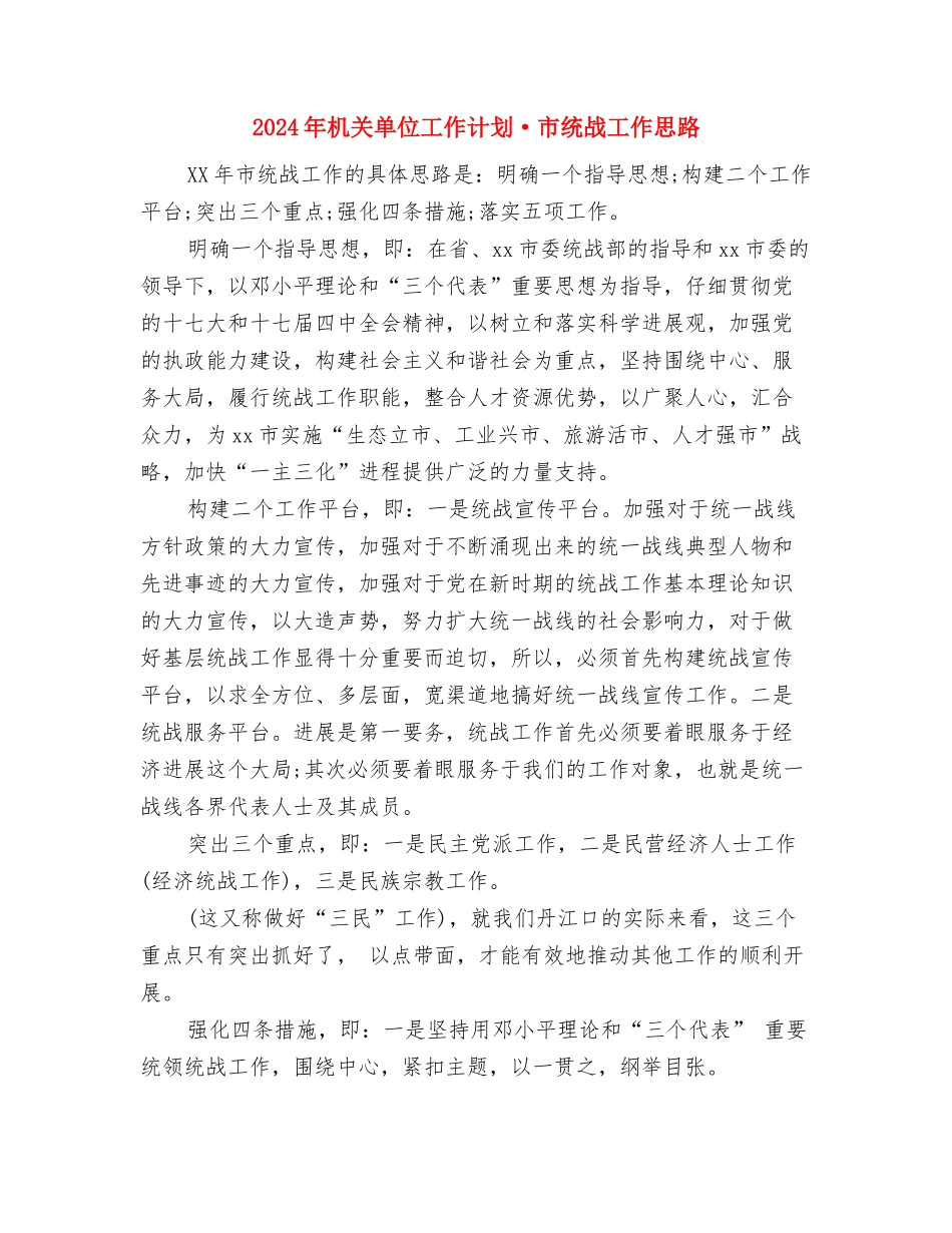 2024年机关单位安保工作计划范文与2024年机关单位工作计划·市统战工作思路汇编_第2页