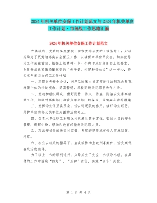 2024年机关单位安保工作计划范文与2024年机关单位工作计划·市统战工作思路汇编