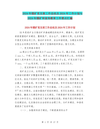 2024年煤矿党支部工作总结及2024年工作计划与2024年煤矿和宣传教育工作要点汇编