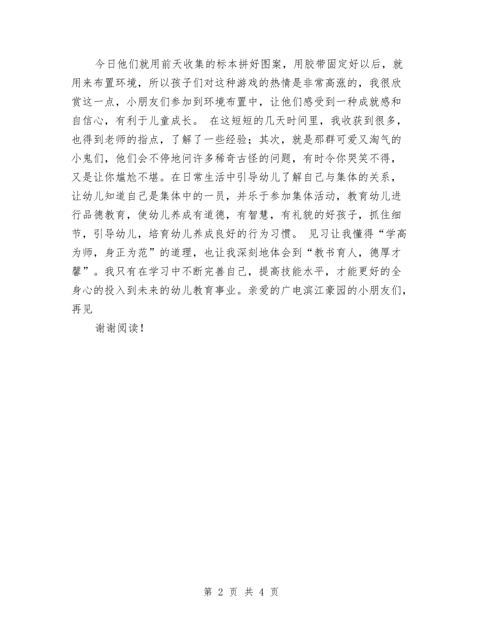 2024年幼儿园见习体会总结与2024年幼儿园试用期个人总结范文汇编_第2页