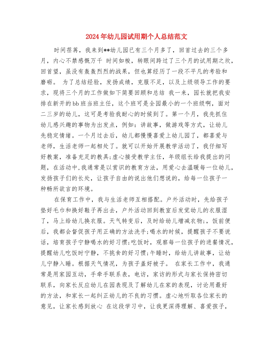 2024年幼儿园见习体会总结与2024年幼儿园试用期个人总结范文汇编_第3页