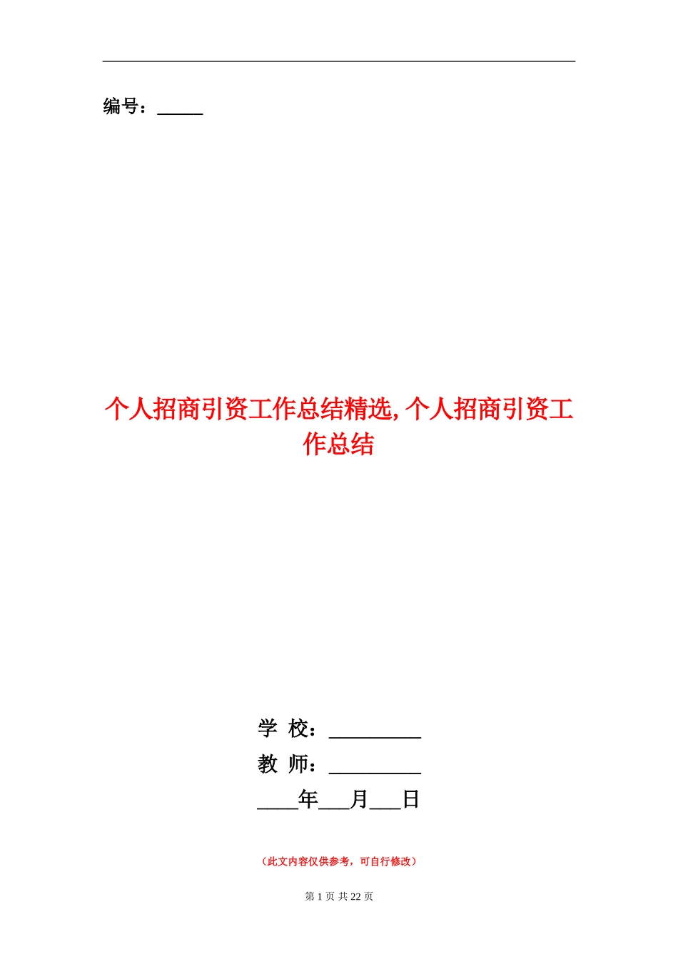 个人招商引资工作总结精选_第1页