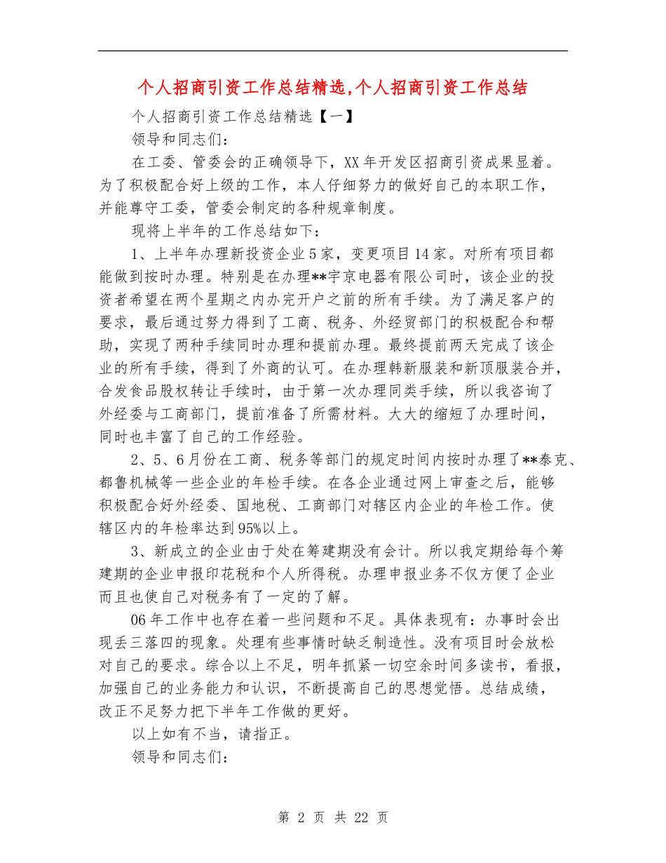 个人招商引资工作总结精选_第2页