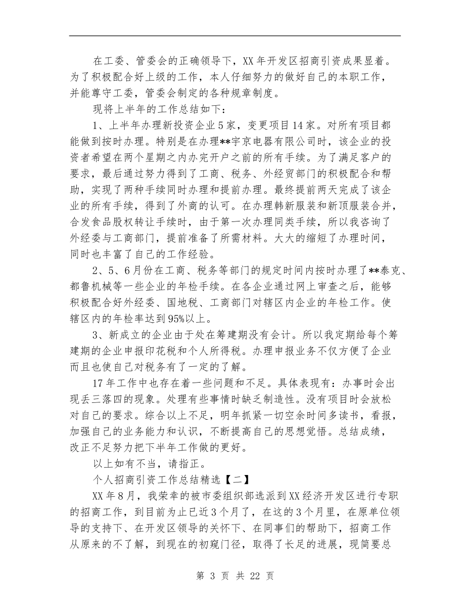 个人招商引资工作总结精选_第3页