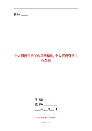 个人招商引资工作总结精选