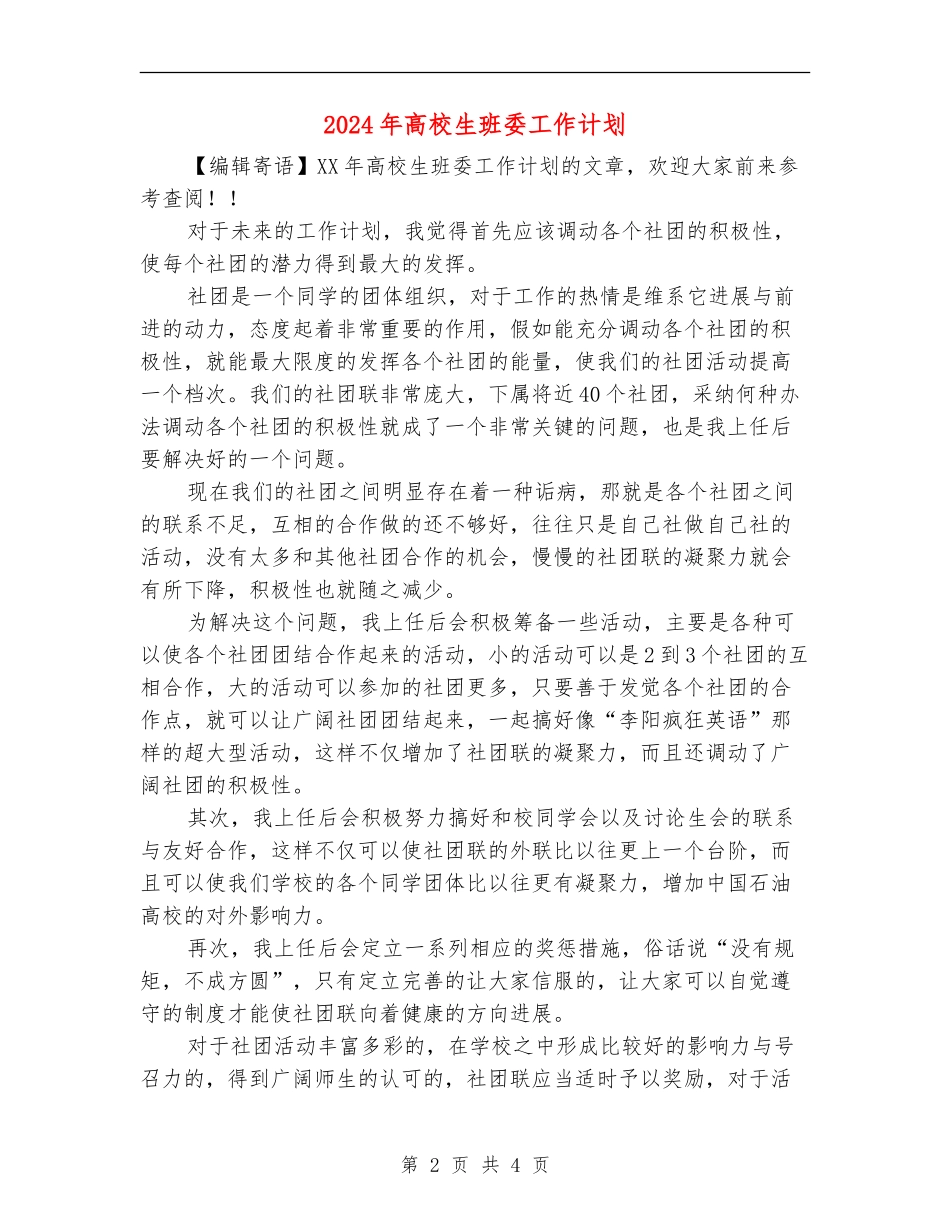 2024年大学生班委工作计划_第2页