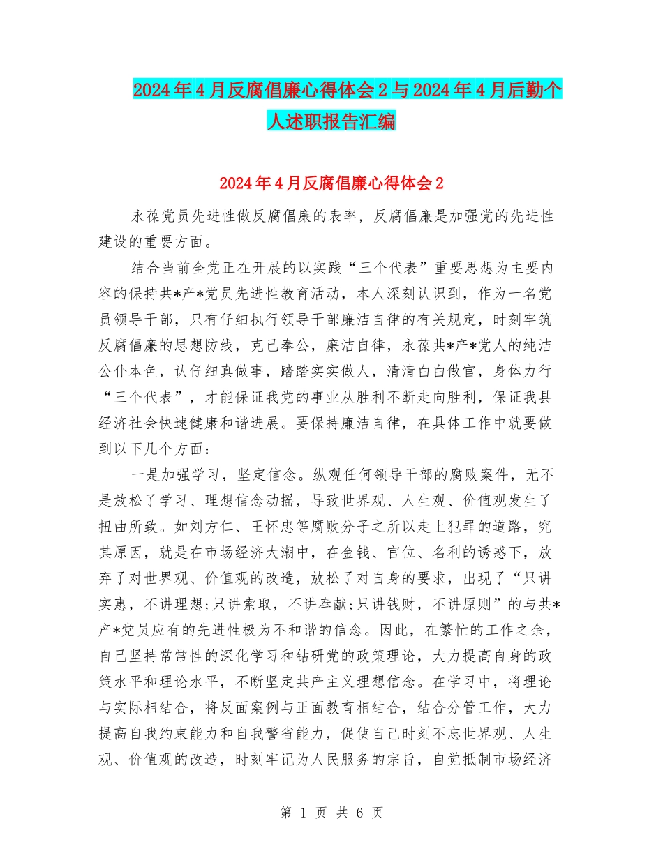 2024年4月反腐倡廉心得体会2与2024年4月后勤个人述职报告汇编_第1页