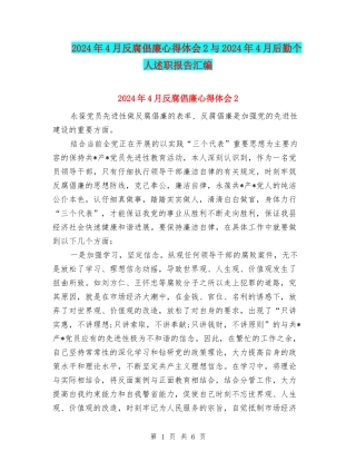 2024年4月反腐倡廉心得体会2与2024年4月后勤个人述职报告汇编
