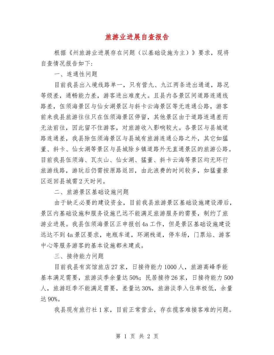 旅游业发展自查报告_第1页