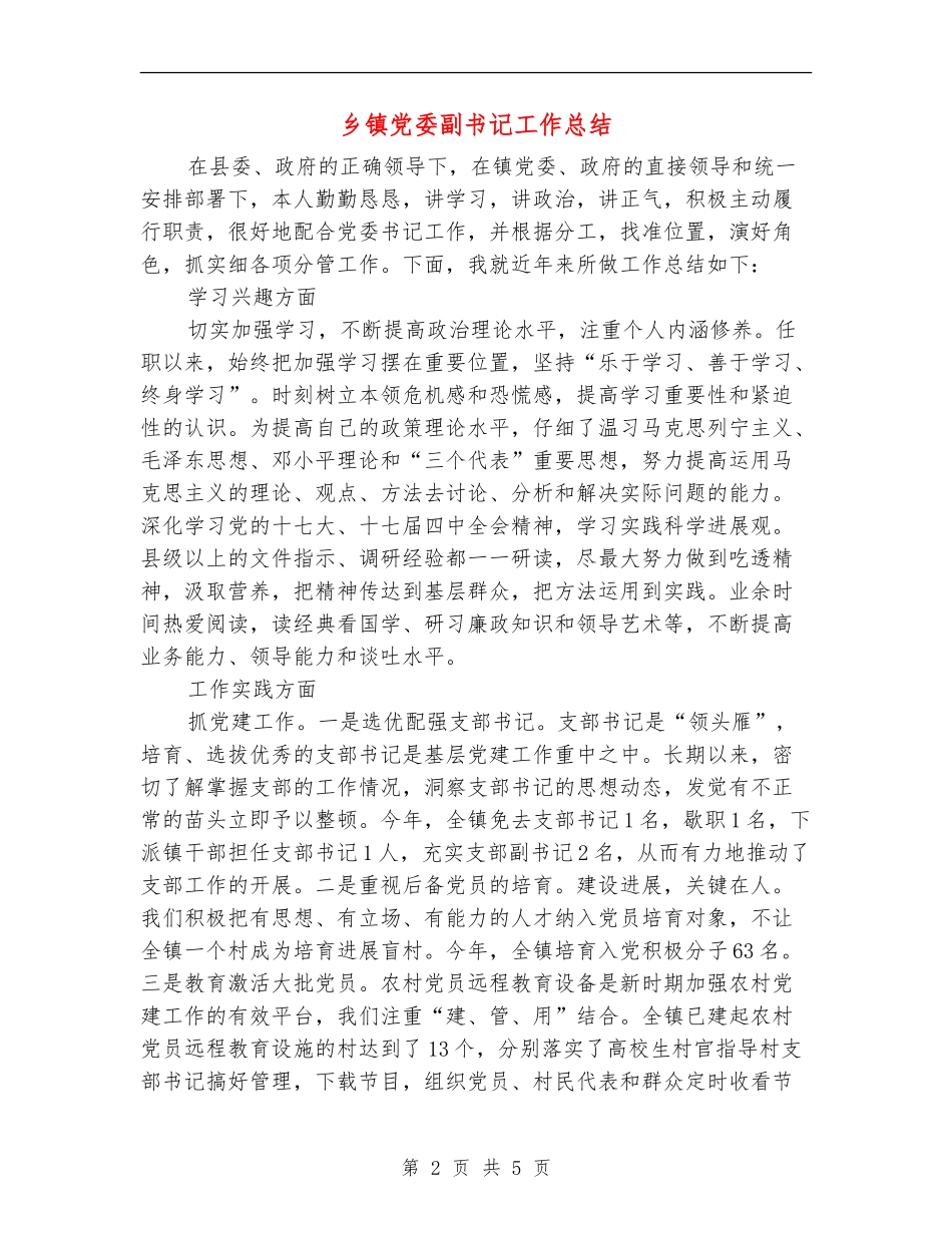 乡镇党委副书记工作总结_第2页