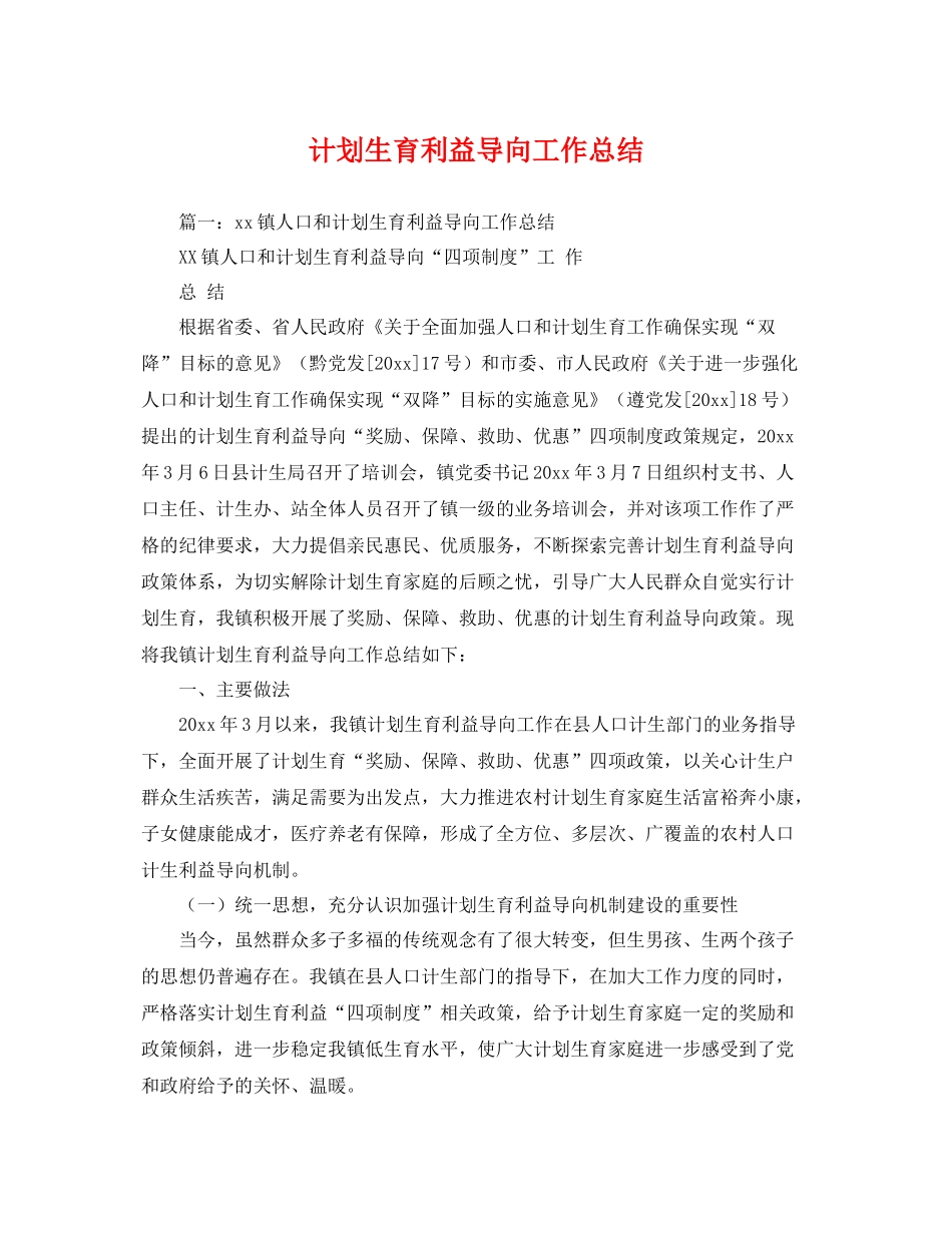 计划生育利益导向工作总结 _第1页