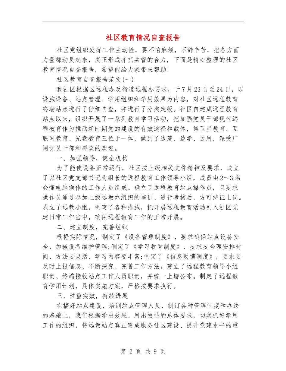 社区教育情况自查报告_第2页